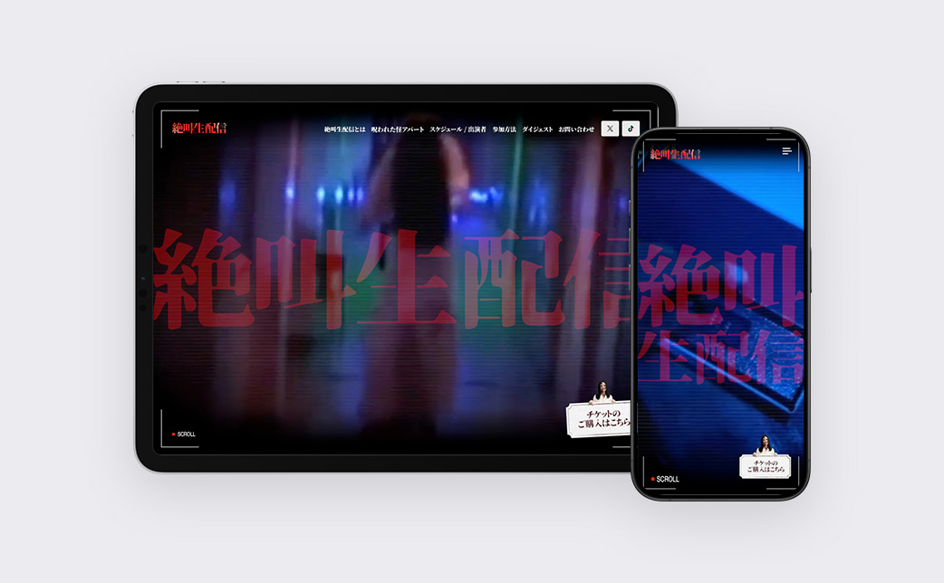 絶叫生配信 公式Webサイト