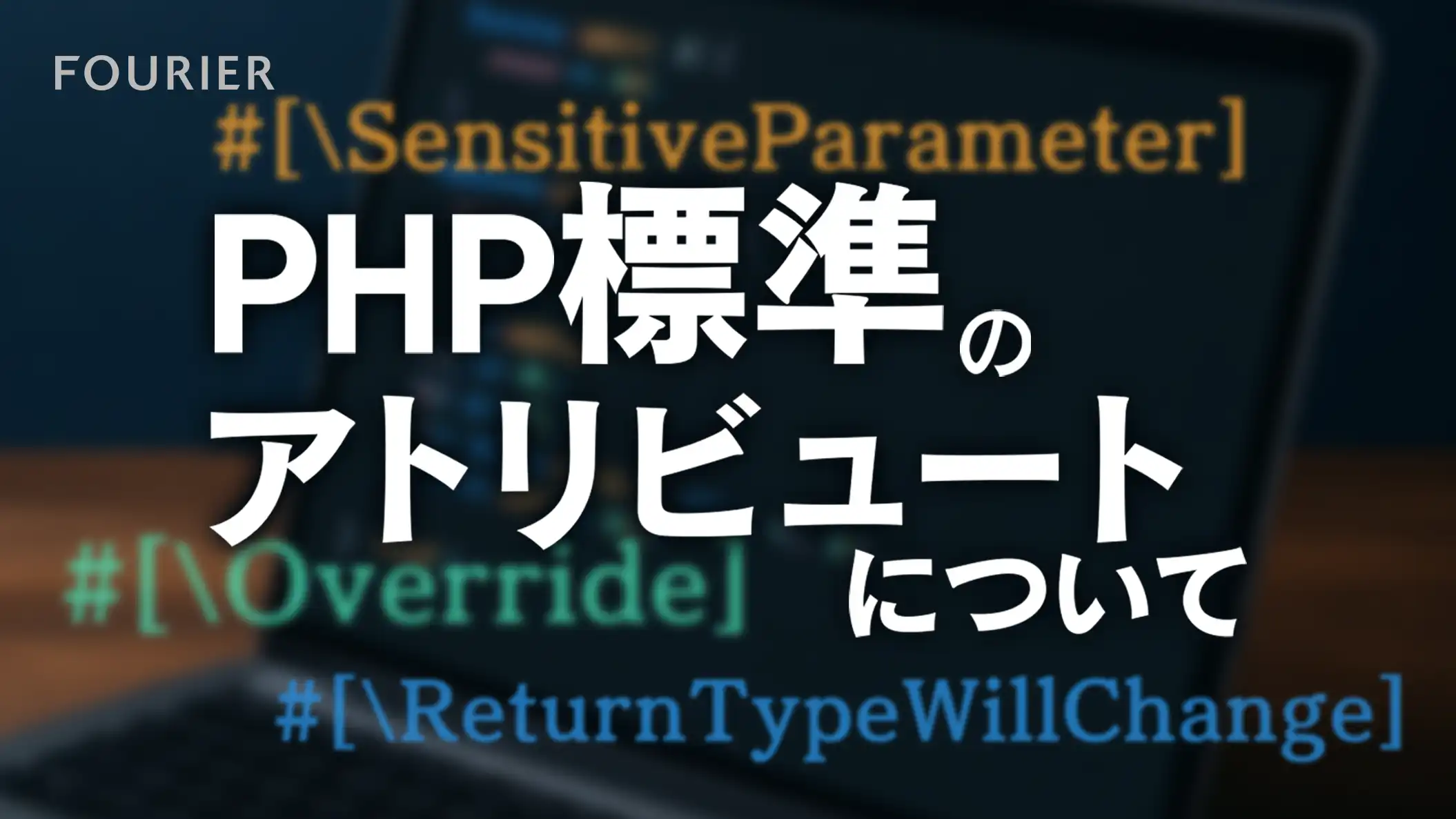 PHP標準のアトリビュートについて アイキャッチ