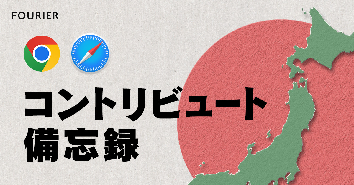 input[type="number"]における全角入力対応をChromium/WebKitへ提案と実装をした話 アイキャッチ