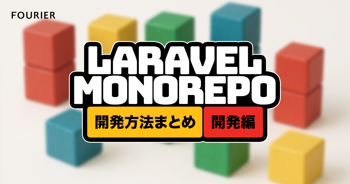 Laravelライブラリモノリポ開発方法まとめ - 開発編 アイキャッチ