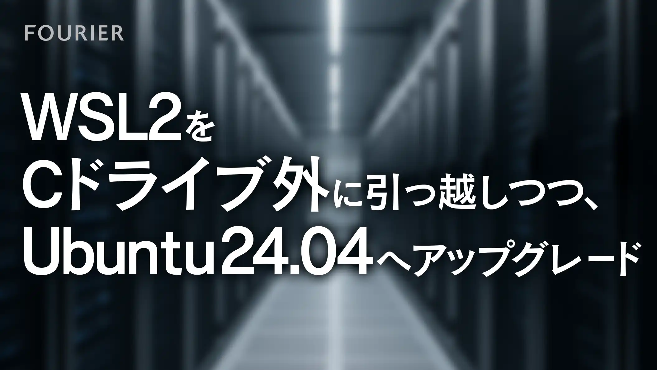 WSL2をCドライブ外に引っ越しつつ、Ubuntu 24.04 へアップグレードする アイキャッチ