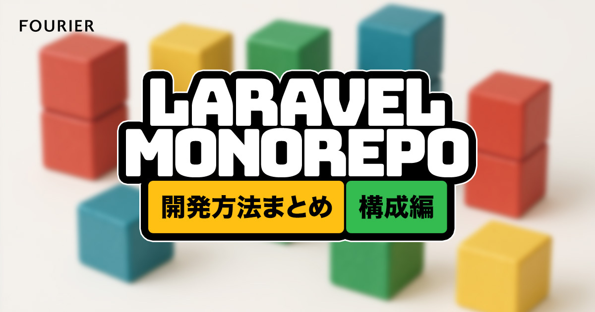 Laravelライブラリモノリポ開発方法まとめ - 構成編 アイキャッチ