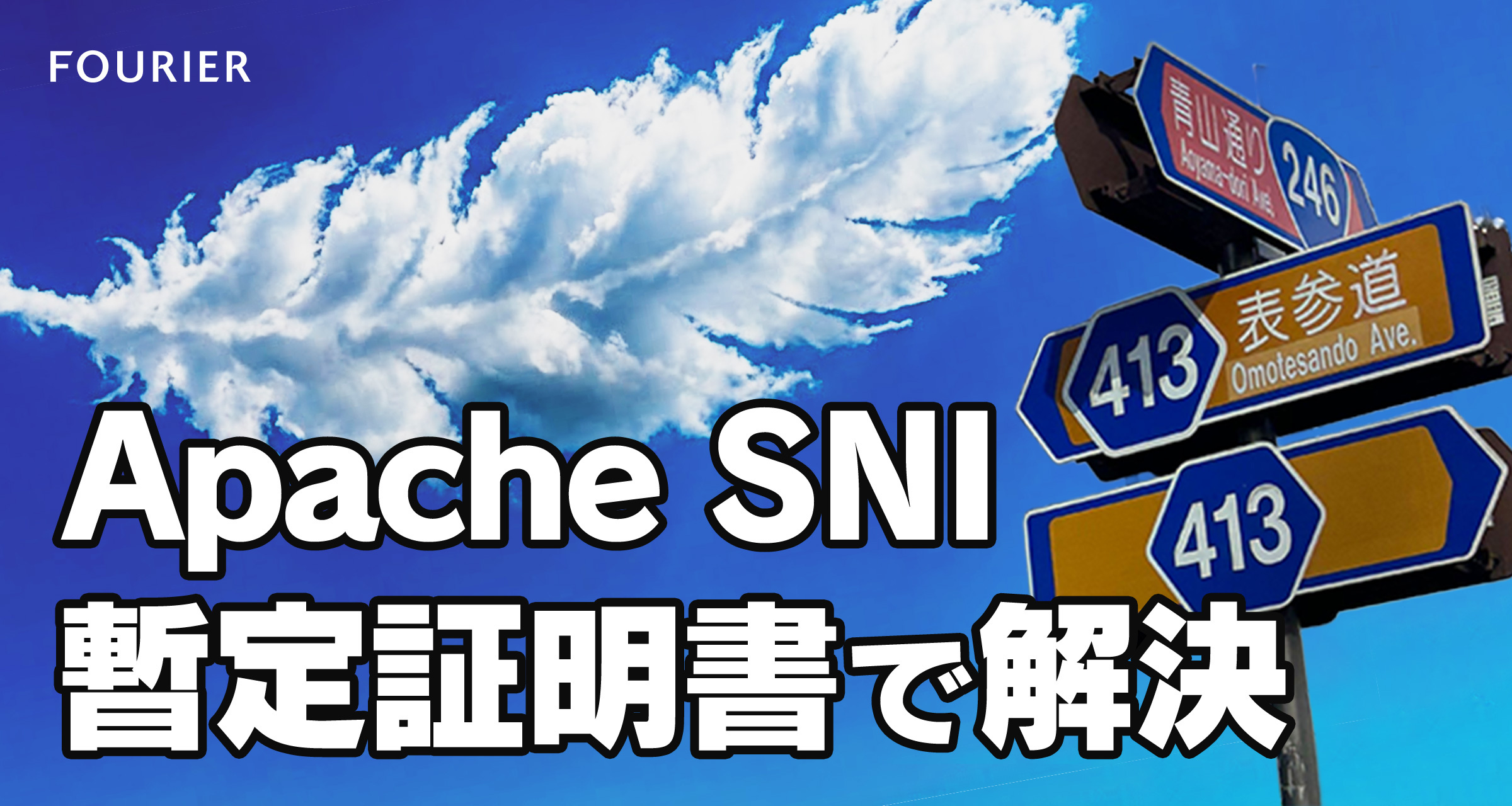 Apache SNIの落とし穴：旧ドメインのSSL vhostに証明書が無くて packet length too long。暫定証明書で解決した話 アイキャッチ