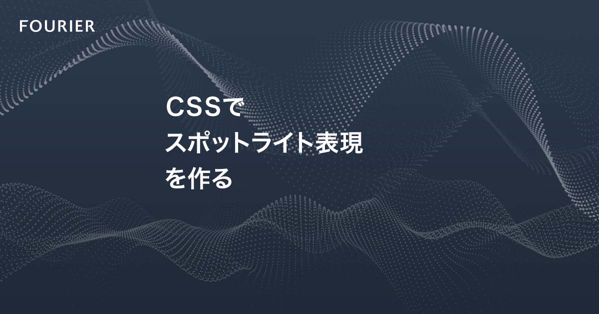 CSSでスポットライト表現を作る アイキャッチ