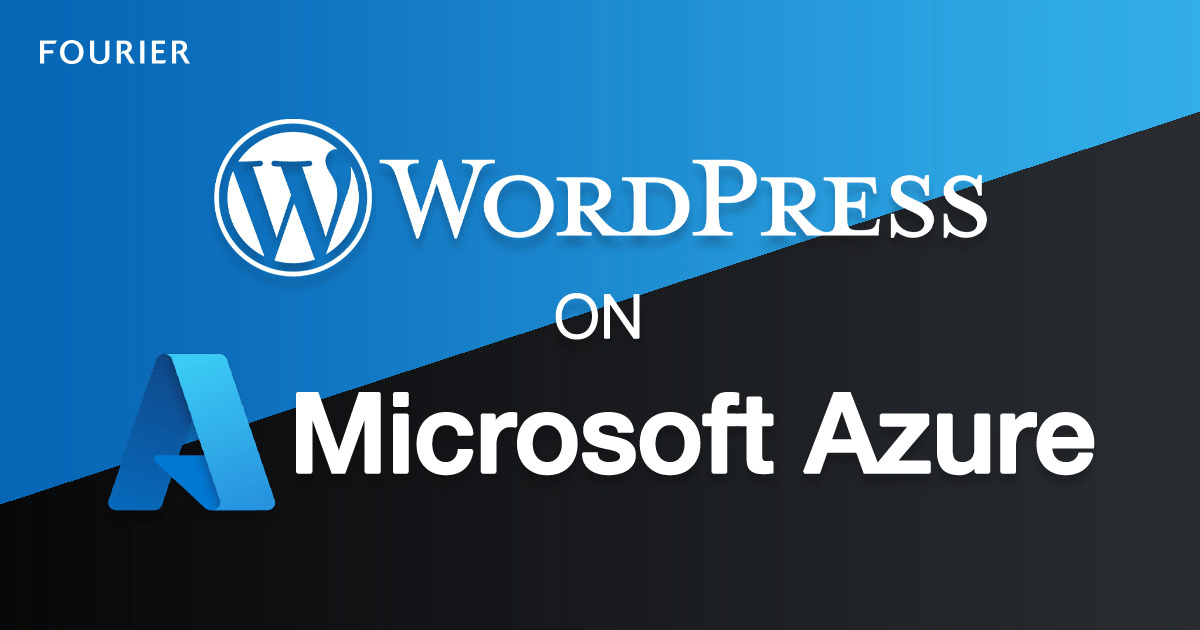 Azure App ServiceでWordPressを構築する