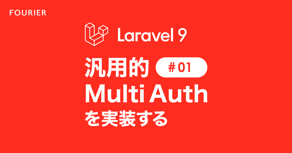 Laravelで汎用的Multi Authを実装する1
