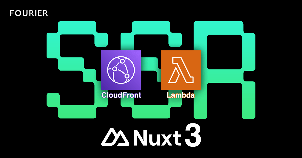 Nuxt3 CloudFront × Lambda でSSR構成