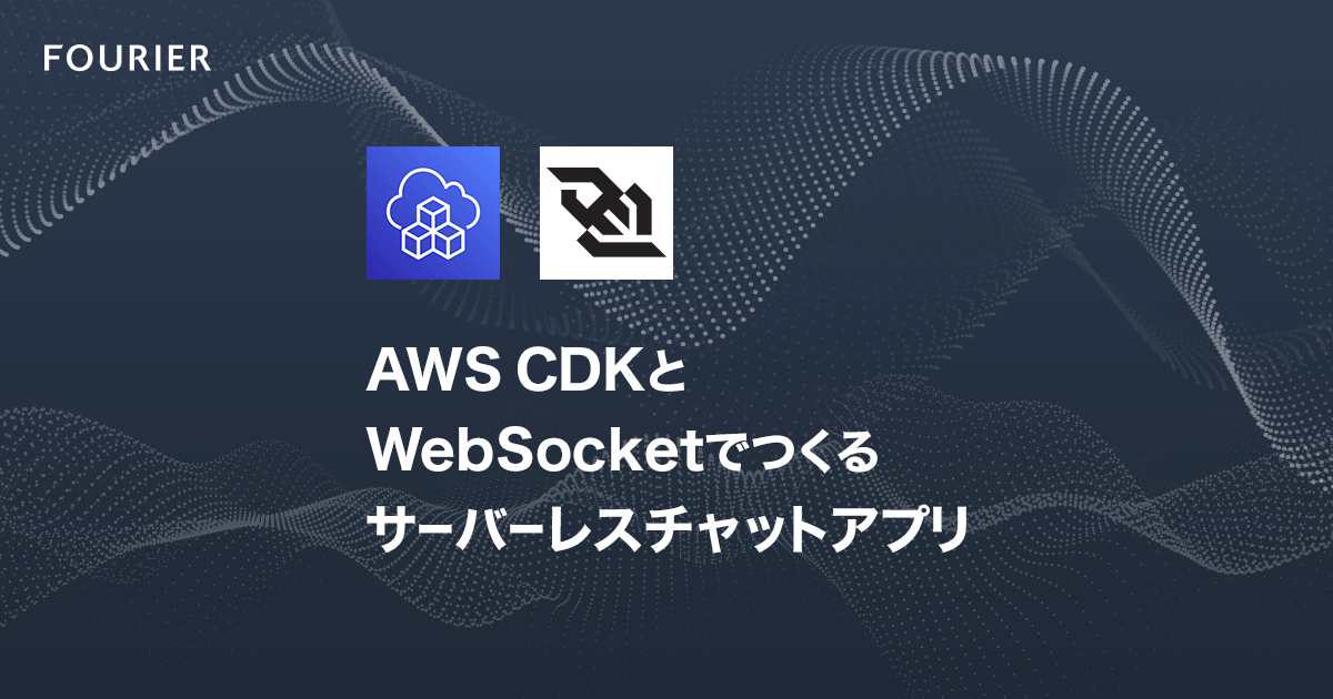 AWS CDKでWebSocketを使ったサーバーレスチャットアプリを作る