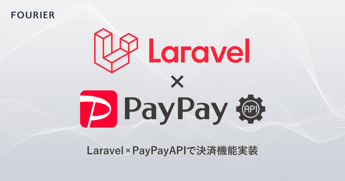 Laravel10 × PayPay API で決済機能実装