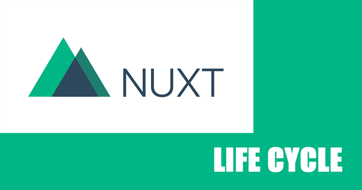 Nuxt.jsのライフサイクルでハマった話