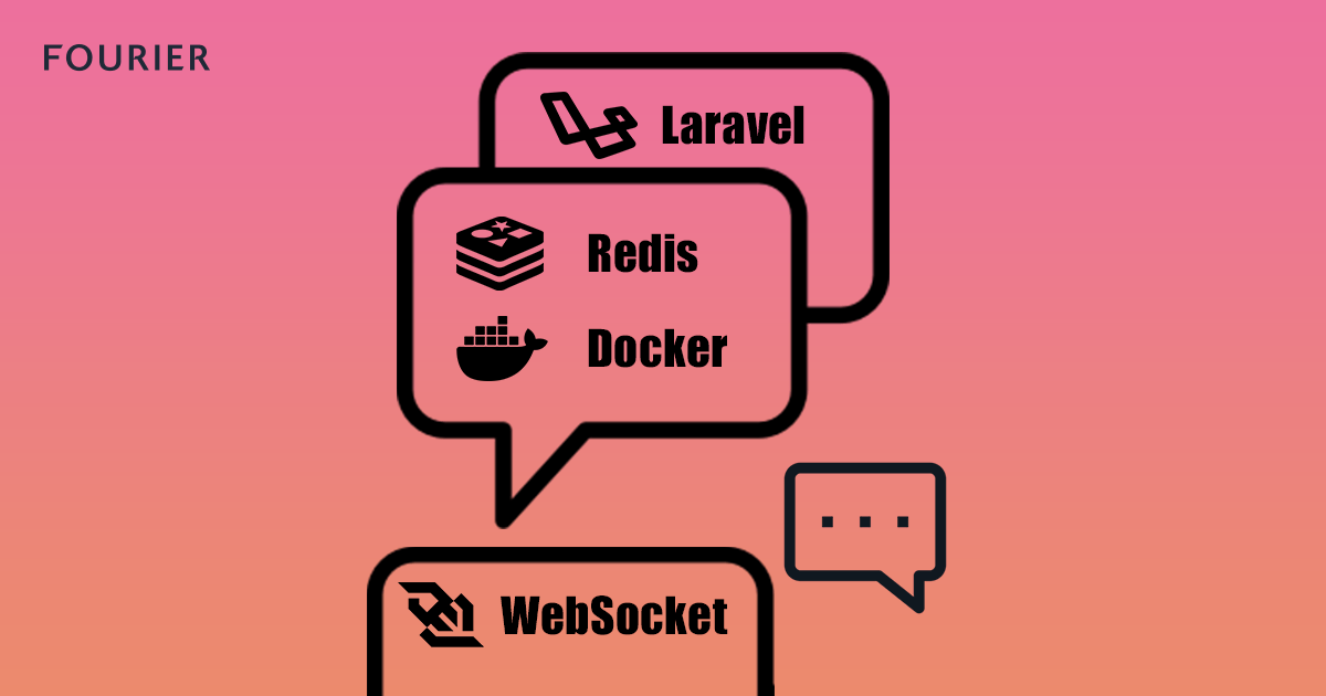 Laravel × Redis × Docker での Websocketリアルタイム通信