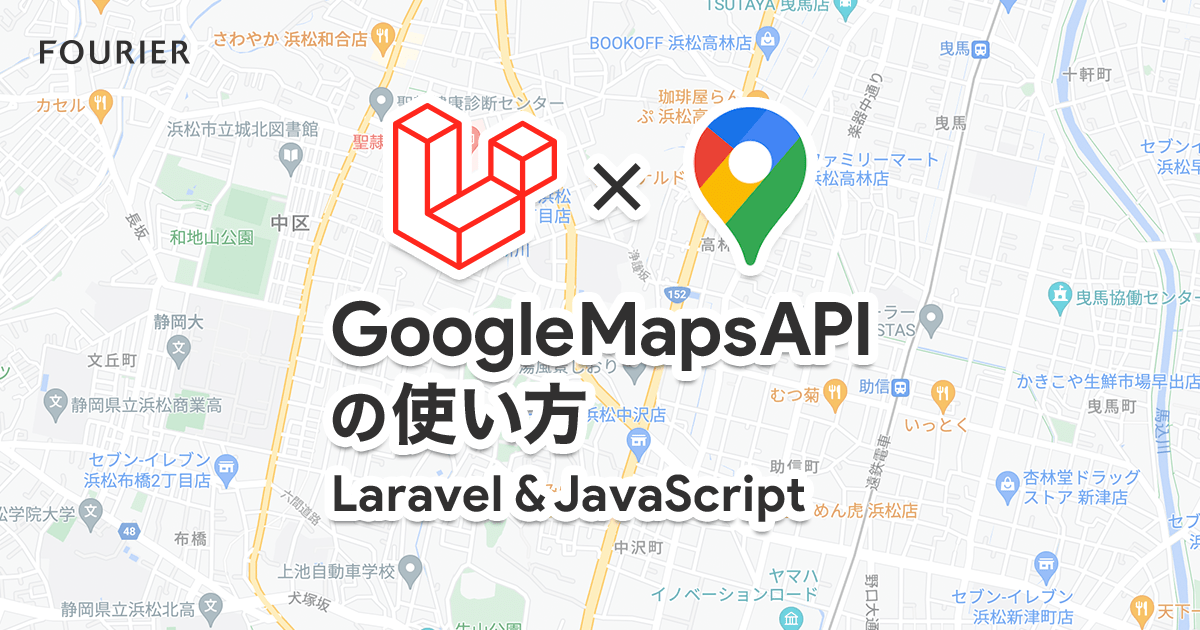 Google Maps API の使い方