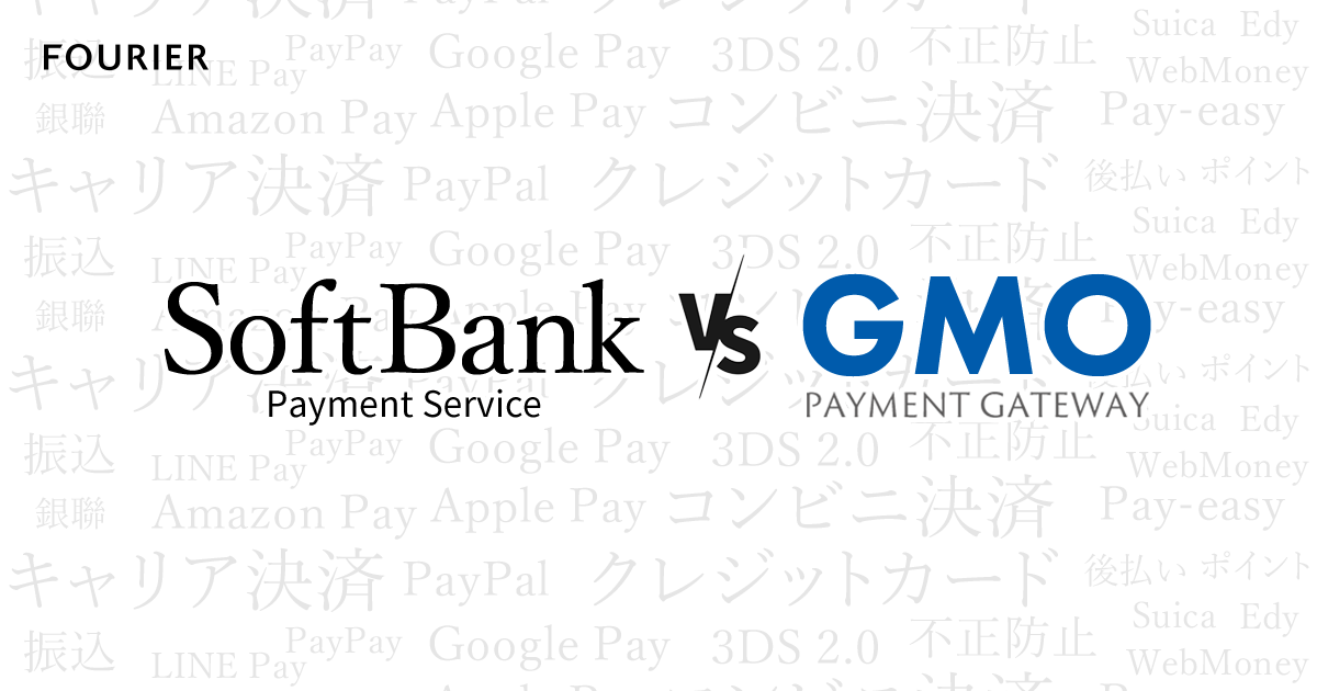 大手総合決済サービスのSB Payment ServiceとGMO Payment Gatewayを比較してみた